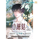 Danmei Novel Little Mushroom Vol 1 Manhua Author Yi Shi Si Zhou Love Wasteland Science Fiction BL Manga Book