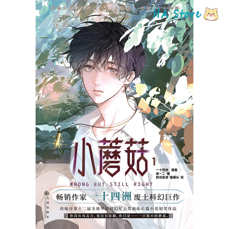 Danmei Novel Little Mushroom Vol 1 Manhua Author Yi Shi Si Zhou Love Wasteland Science Fiction BL Manga Book